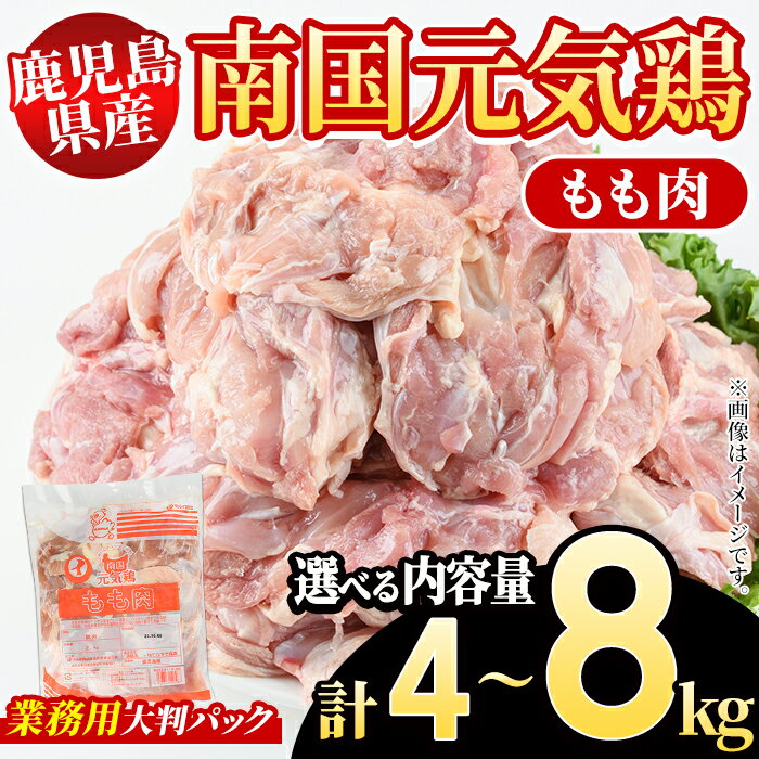 ＜内容量が選べる！＞鹿児島県産！南国元気鶏 業務用もも肉(計4～8kg) 国産 九州産 鹿児島産 鶏肉 鶏モモ 鶏もも モモ肉 弁当 おかず 業務用 大判パック お裾分け Nセット【さるがく水産】
