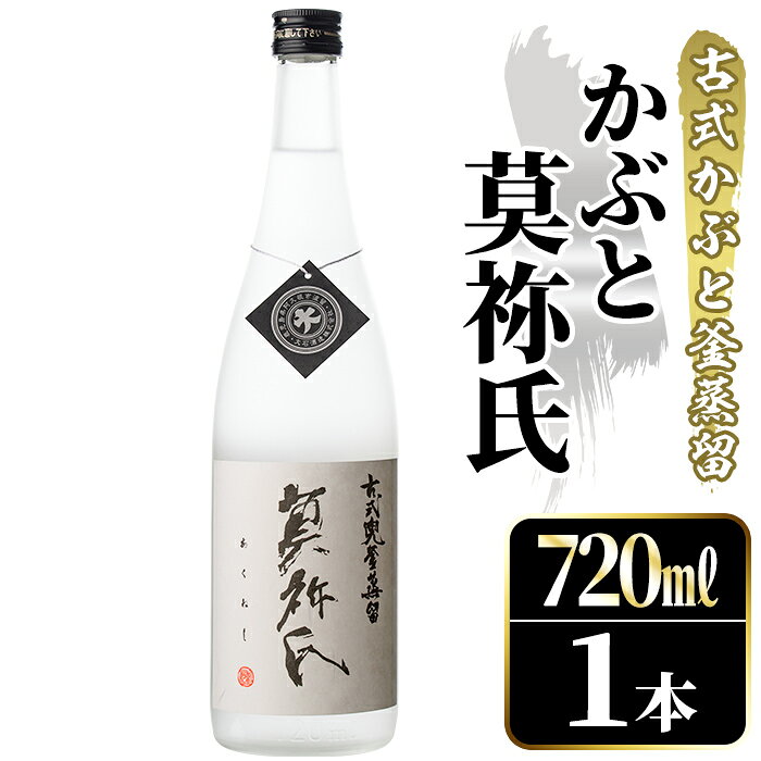 鹿児島本格芋焼酎！「かぶと莫祢氏」(720ml) 国産 鹿児島県産 アルコール 芋 焼酎 いも焼酎 お酒 ロック 前割り かぶと蒸留 かぶと窯蒸留 黒麹 しろゆたか【大石酒造】akn038-48