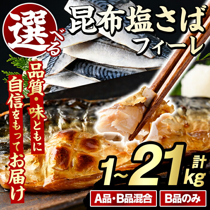 ＼高評価★4.73獲得！／＜内容量・回数が選べる！＞訳あり！昆布塩さばフィーレ(A品B品混合orB品のみ・計1～21kg) 大容量 ボリューム サバ 鯖 おかず おつまみ 惣菜 焼き魚 切り身 昆布 ご家庭用 リピート 定期便【グローバルフーズ】