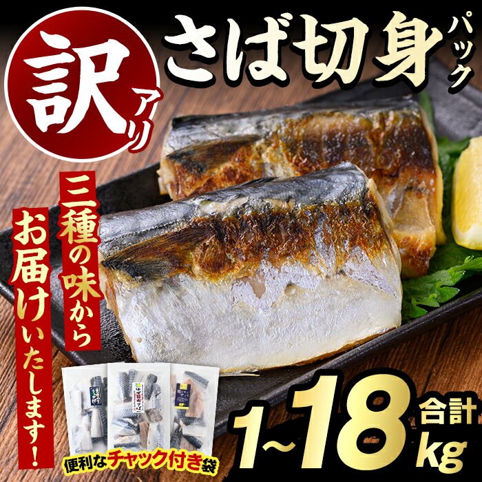 ＼高評価★4.83獲得！／＜内容量・回数が選べる！＞訳あり・傷あり ご家庭用さば切身パック(合計1～18kg) 大容量 サバ 鯖 海産物 海鮮 おかず 惣菜 焼き魚 切り身 ジップロック チャック付き袋 小分け 簡単調理 定期便【グローバルフーズ】