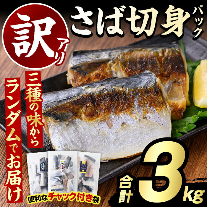 ＼高評価★4.83獲得！／＜訳あり・傷あり＞ご家庭用さば切身パック(30枚以上・合計3kg) 大容量 サバ 鯖 海産物 海鮮 おかず 惣菜 焼き魚 切り身 ジップロック チャック付き袋 小分け 簡単調理　【グローバルフーズ】akn061-06