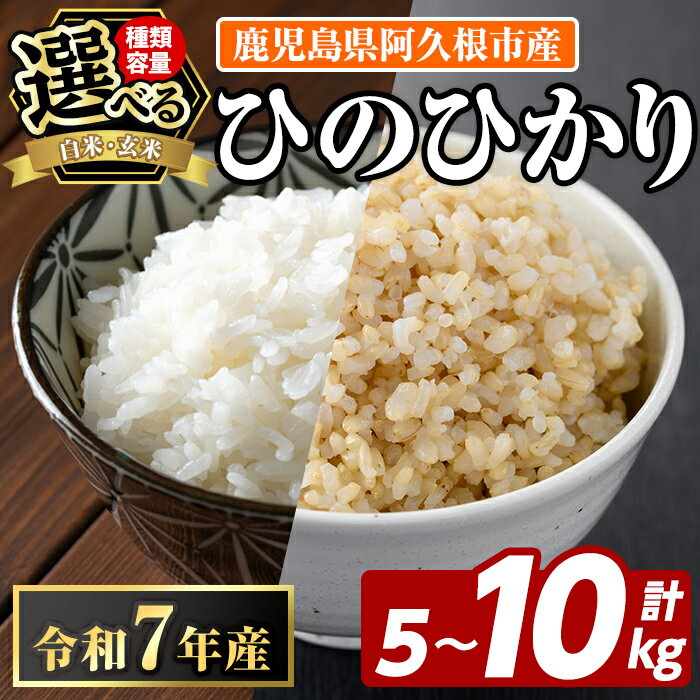 ＜種類・容量が選べる！＞鹿児島県産のお米 ひのひかり(計5kg〜10kg) 国産 白米 玄米 自社精米 ご飯 おこめ おにぎり お弁当 ひのひかり【谷口ファーム】