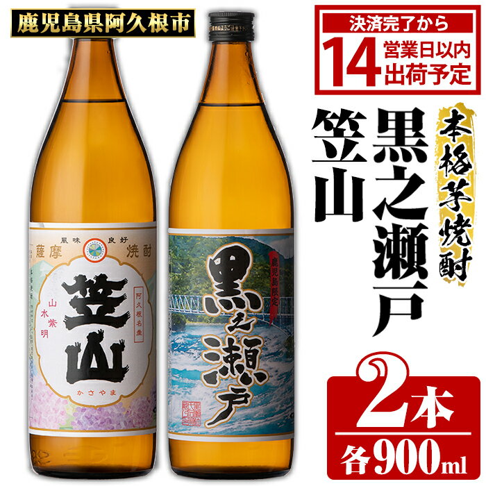 鹿児島県阿久根市産「黒之瀬戸・笠山」(計2本・各900ml)鹿児島県産 阿久根市産 芋焼酎 焼酎 お酒 アルコール 父の日 贈答用 ギフト akn081-03