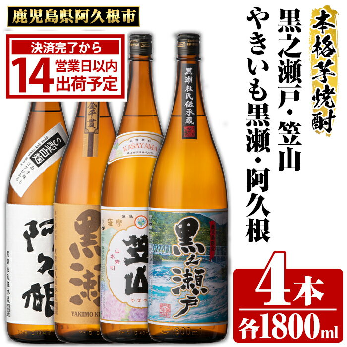 鹿児島県阿久根市産「やきいも黒瀬・阿久根・黒之瀬戸・笠山」(計4本・各1800ml)鹿児島県産 阿久根市産 芋焼酎 焼酎 お酒 アルコール 父の日 贈答用 ギフト akn081-08