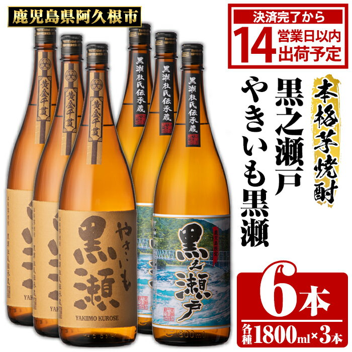 鹿児島県阿久根市産「やきいも黒瀬・黒之瀬戸」(計6本・各1800ml)鹿児島県産 阿久根市産 芋焼酎 焼酎 お酒 アルコール 父の日 贈答用 ギフト akn081-10