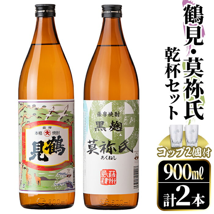 鹿児島本格芋焼酎！「鶴見・莫祢氏」乾杯セット(各900ml・計2本+お湯割り用コップ2個) 国産 芋 鹿児島県産 酒 焼酎 芋焼酎 アルコール 飲み比べ 父の日 贈答用 ギフト 【大石酒造】akn038-07
