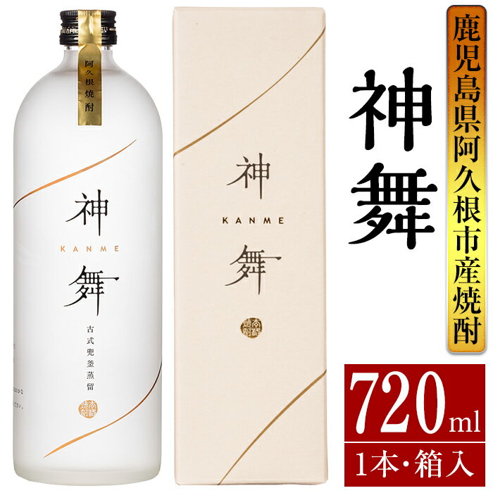 鹿児島本格芋焼酎「神舞」(720ml・箱入り)国産 焼酎 いも焼酎 お酒 アルコール 4合瓶 父の日 贈答用 ギフト【大石酒造】akn038-05