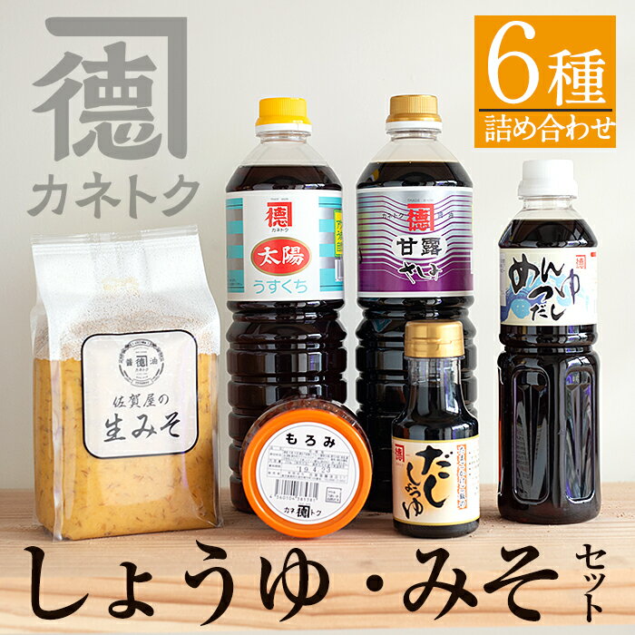 濃口醤油・みそ詰め合わせ(全6種)国産 しょうゆ しょう油 味噌 調味料 こいくち 大豆【佐賀屋醸造店】akn003-09