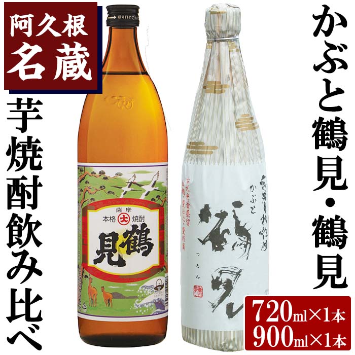 ＜Bセット＞大石酒造呑み比べ「かぶと鶴見・鶴見」(合計2本・720ml×1本、900ml×1本) 酒 焼酎 芋焼酎 呑み比べ 飲み比べ セット 人気 父の日 贈答用 ギフト【岩崎酒店】akn019-16