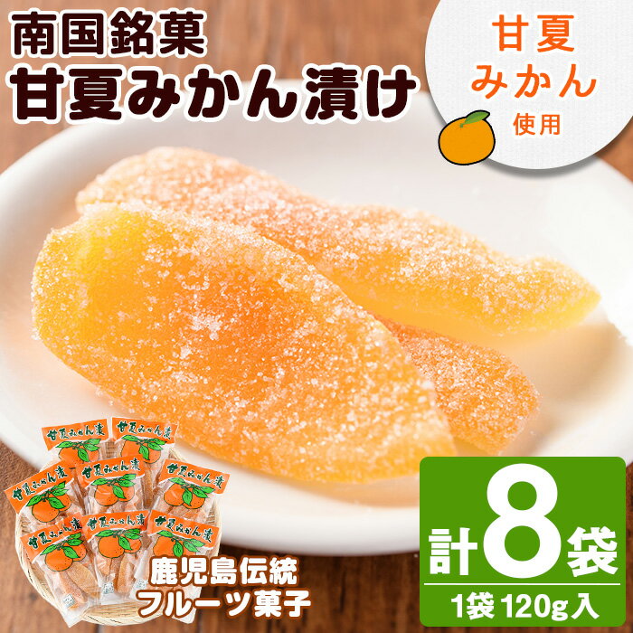 南国銘菓！甘夏みかん漬(120g入×8袋)甘夏 みかん ミカン お菓子 おやつ 和菓子 セット 小分け 個包装【泰平食品】akn007-08