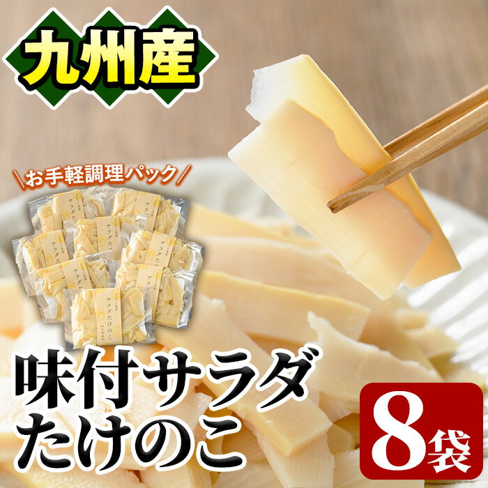 味付サラダたけのこ(計560g・70g×8袋)国産 九州産 筍 野菜 使い切り 小分け 個包装【上野食品】akn008-07