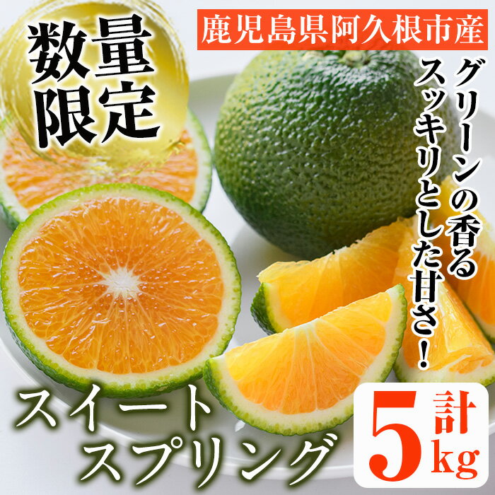 ＜先行予約受付中！2025年12月以降発送予定＞数量限定！スイートスプリング(グリーン)(5kg)国産 みかん 果物 フルーツ 柑橘 ミカン 期間限定【桐野柑橘株式会社】akn070-05