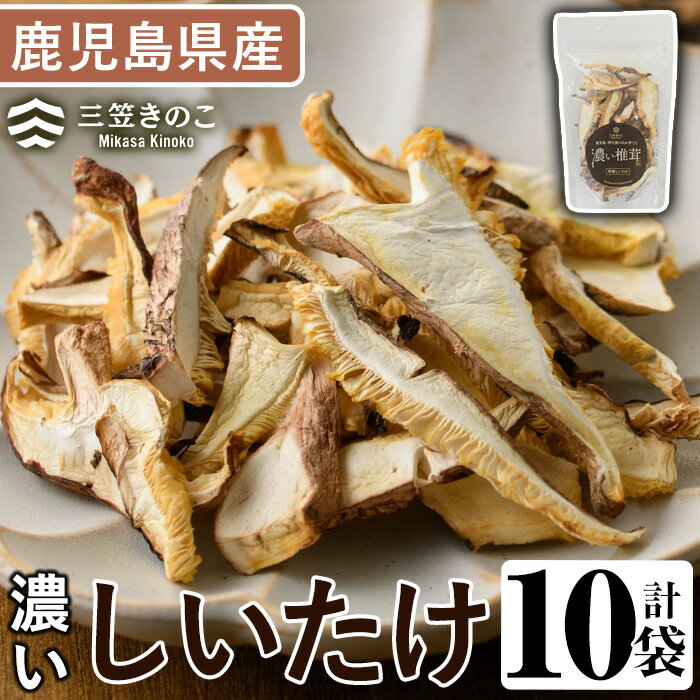 濃い椎茸(10袋・計250g)国産 しいたけ シイタケ きのこ キノコ セット 個包装 スライス【三笠えのき茸生産組合】akn010-07