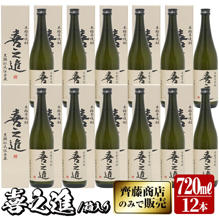 鹿児島酒造の薩摩焼酎「喜之進」(12本・720ml・箱入り)限定販売 国産 焼酎 いも焼酎 お酒 アルコール 水割り お湯割り ロック 父の日 贈答用 ギフト【齊藤商店】akn020-33