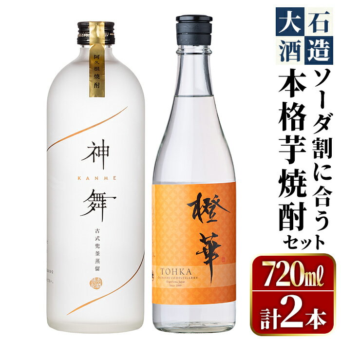 鹿児島本格芋焼酎「橙華・神舞」(計2本・各720ml)国産 焼酎 いも焼酎 お酒 アルコール ソーダ割 父の日 贈答用 ギフト【大石酒造】akn038-15