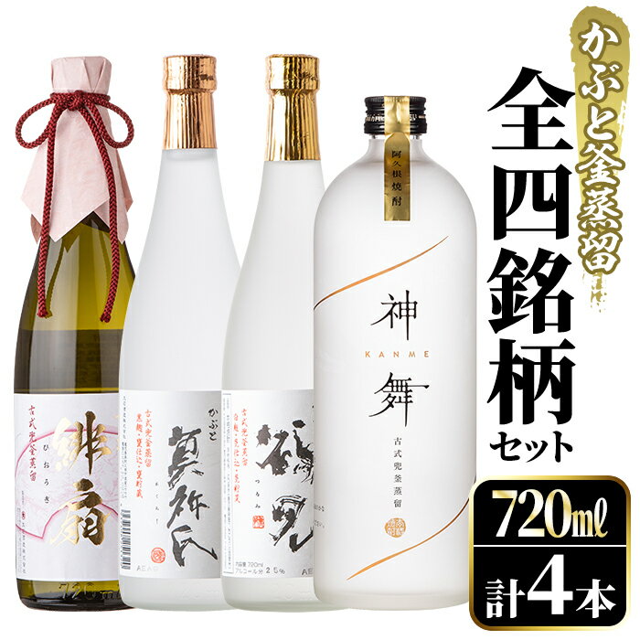 鹿児島本格芋焼酎！かぶと釜蒸留全4銘柄セット「かぶと鶴見・かぶと莫祢氏・緋扇・神舞」(各720ml・計4本)国産 詰め合わせ 芋 鹿児島県産 酒 焼酎 芋焼酎 アルコール 飲み比べ 父の日 贈答用 ギフト【大石酒造】akn038-24