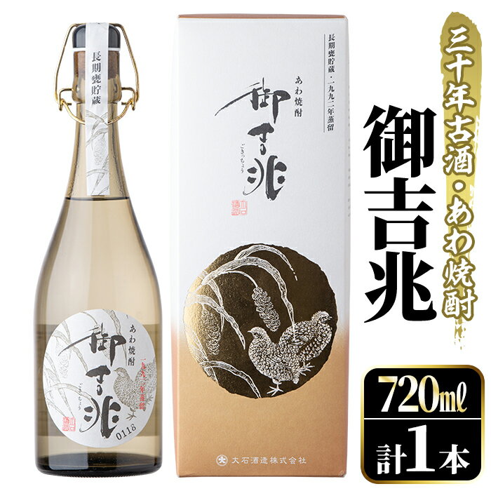 ＜数限限定＞あわ焼酎「御吉兆(30年古酒) 」(720ml)あわ焼酎 お酒 酒 焼酎 アルコール ボトル 水割りソーダ割 父の日 贈答用 ギフト【大石酒造】akn038-21