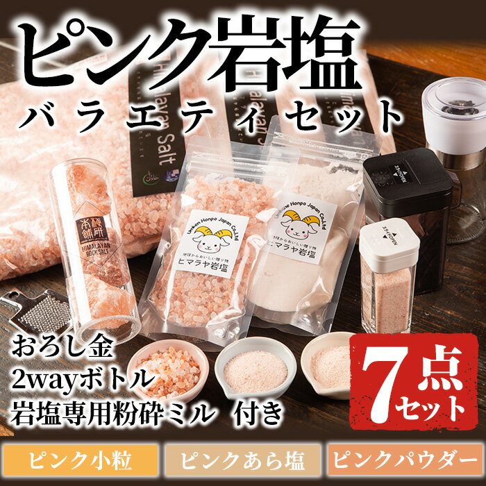 ピンク岩塩バラエティーセット！(計7点) 岩塩専用粉砕ミル・2wayボトルS/L・専用スプーン付！ヒマラヤ岩塩 ピンク岩塩 岩塩 塩 食塩 調味料 ミネラル【梅研本舗ジャパン】akn047-18