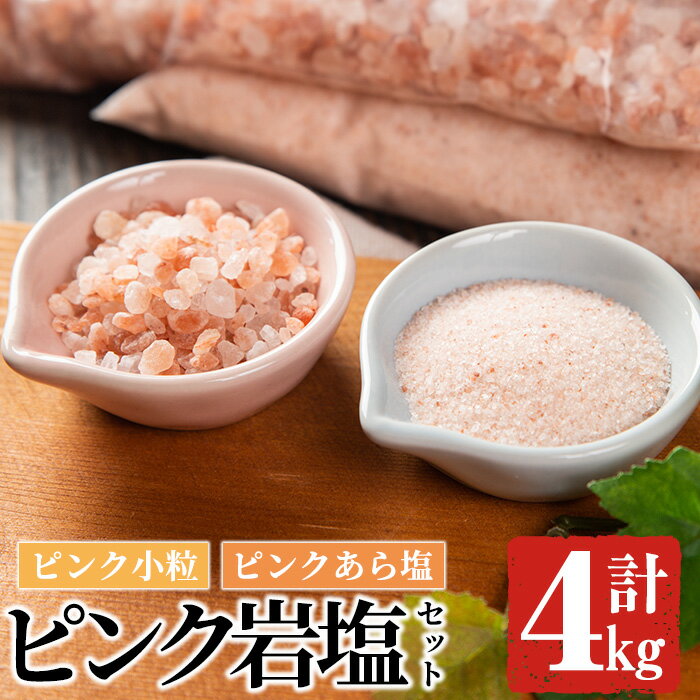 ピンク岩塩食用ピンクあら塩＆ピンク小粒セット(計4kg)ヒマラヤ岩塩 ピンク岩塩 岩塩 塩 食塩 調味料 ミネラル 粗塩 あら塩 小粒塩 熱中症対策【梅研本舗ジャパン】akn047-13