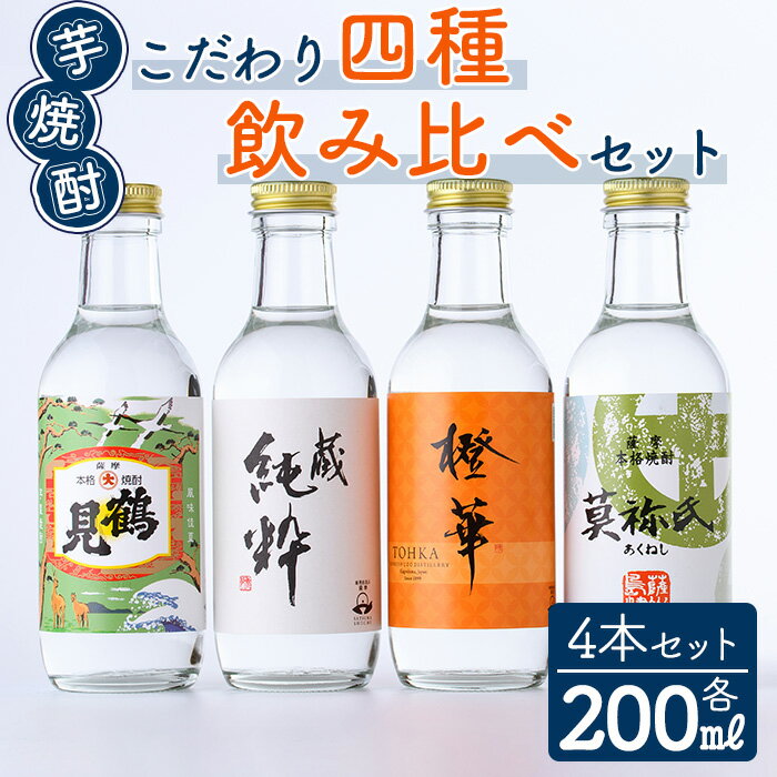 鹿児島本格芋焼酎！こだわり4種飲み比べセット(鶴見・莫祢氏・蔵 純粋・橙華・各200ml 計4本)国産 詰め合わせ 芋 鹿児島県産 酒 焼酎 芋焼酎 アルコール 呑み比べ 父の日 贈答用 ギフト【大石酒造】akn038-09