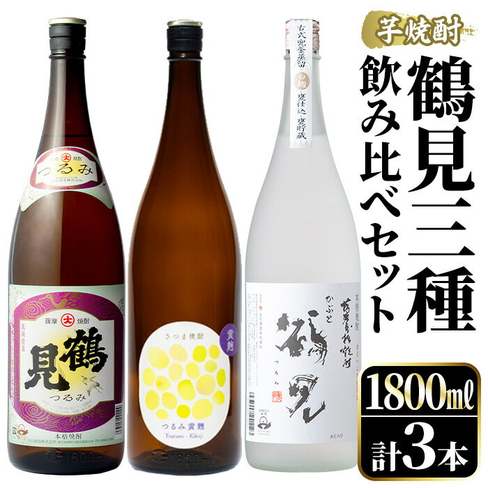 鹿児島本格芋焼酎！鶴見3種飲み比べセット(鶴見・かぶと鶴見・鶴見黄麹・各1,800ml 計3本)国産 詰め合わせ 芋 鹿児島県産 一升瓶 酒 焼酎 芋焼酎 アルコール 呑み比べ 父の日 贈答用 ギフト【大石酒造】akn038-19