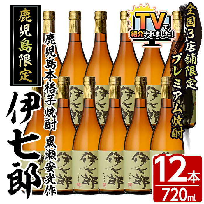 ＼テレビで紹介されました！／鹿児島本格芋焼酎「伊七郎」黒瀬安光作(720ml×12本)国産 芋焼酎 いも焼酎 お酒 セット 限定焼酎 アルコール 父の日 贈答用 ギフト【海連】akn016-13
