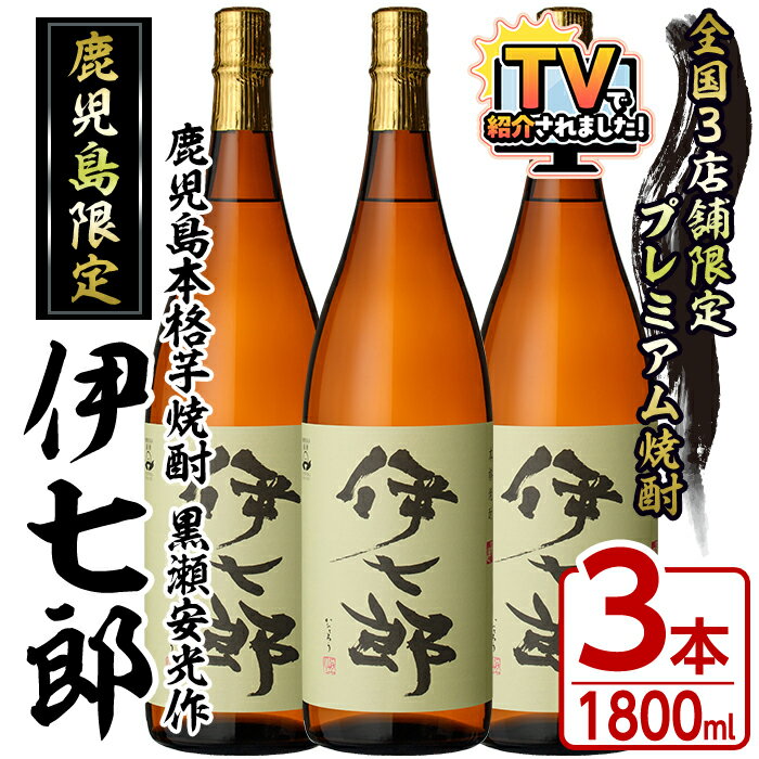 ＼テレビで紹介されました！／鹿児島本格芋焼酎「伊七郎」黒瀬安光作(1.8L×3本)国産 芋焼酎 いも焼酎 お酒 一升瓶 セット 限定焼酎 アルコール 常温保存 父の日 贈答用 ギフト【海連】akn016-10