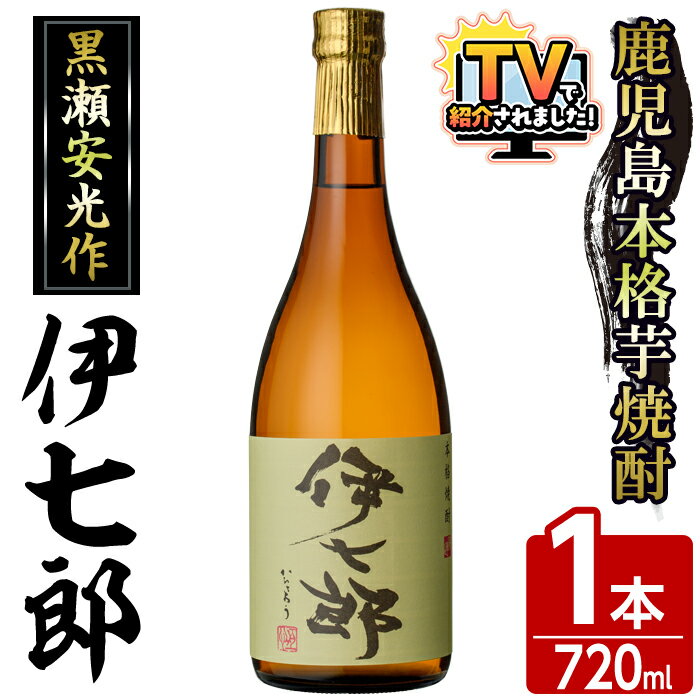 鹿児島本格芋焼酎「伊七郎」黒瀬安光作(1本・720ml)国産 芋焼酎 いも焼酎 限定焼酎 アルコール 常温保存 父の日 贈答用 ギフト【海連】akn016-02