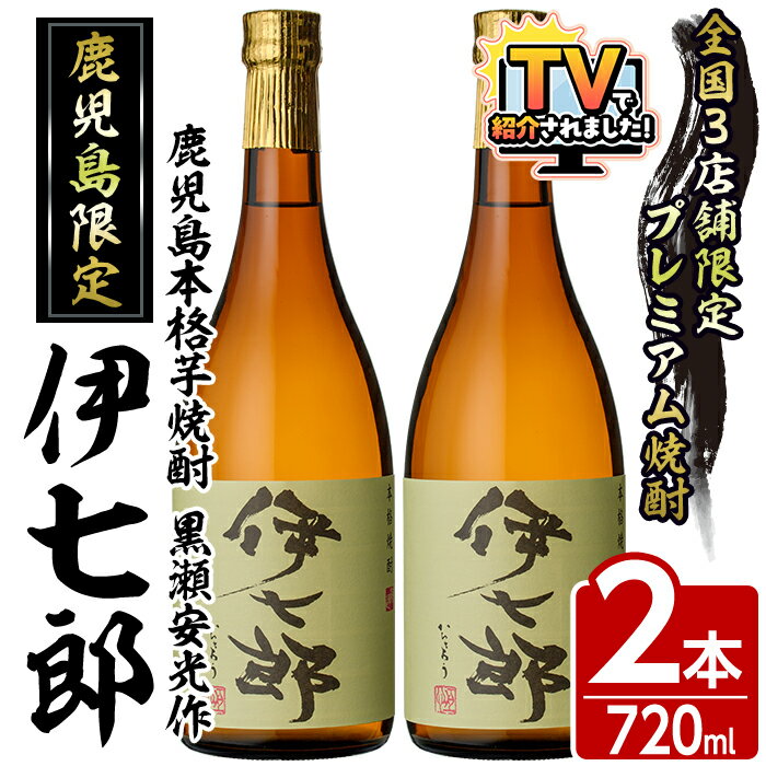 ＼テレビで紹介されました！／鹿児島本格芋焼酎 黒瀬安光作「伊七郎」(720ml×2本) 阿久根市 国産 4合瓶 名工 プレミアム焼酎 セット 限定 酒 いも さつま芋 さつまいも サツマイモ アルコール ギフト 贈答 常温保存 父の日 贈答用 ギフト【海連】akn016-08