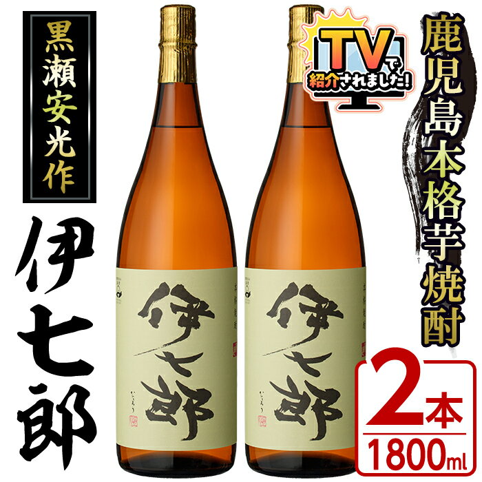 ＼高評価★4.79獲得！／＼テレビで紹介されました！／鹿児島本格芋焼酎「伊七郎」黒瀬安光作(1.8L×2本)国産 芋焼酎 いも焼酎 お酒 一升瓶 セット 限定焼酎 アルコール 常温保存 父の日 贈答用 ギフト【海連】akn016-09