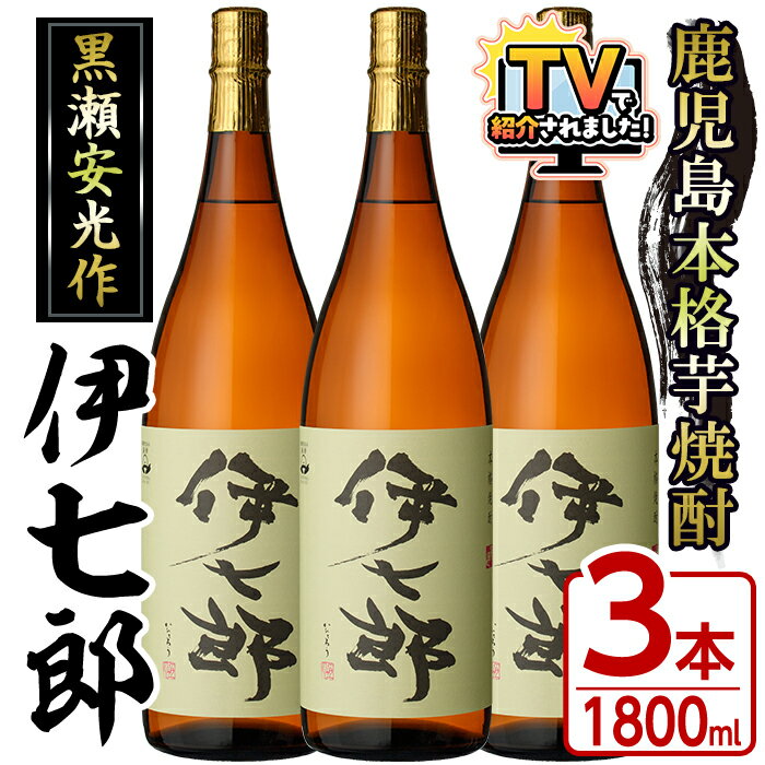 ＼テレビで紹介されました！／鹿児島本格芋焼酎「伊七郎」黒瀬安光作(1.8L×3本)国産 芋焼酎 いも焼酎 お酒 一升瓶 セット 限定焼酎 アルコール 常温保存 父の日 贈答用 ギフト【海連】akn016-10