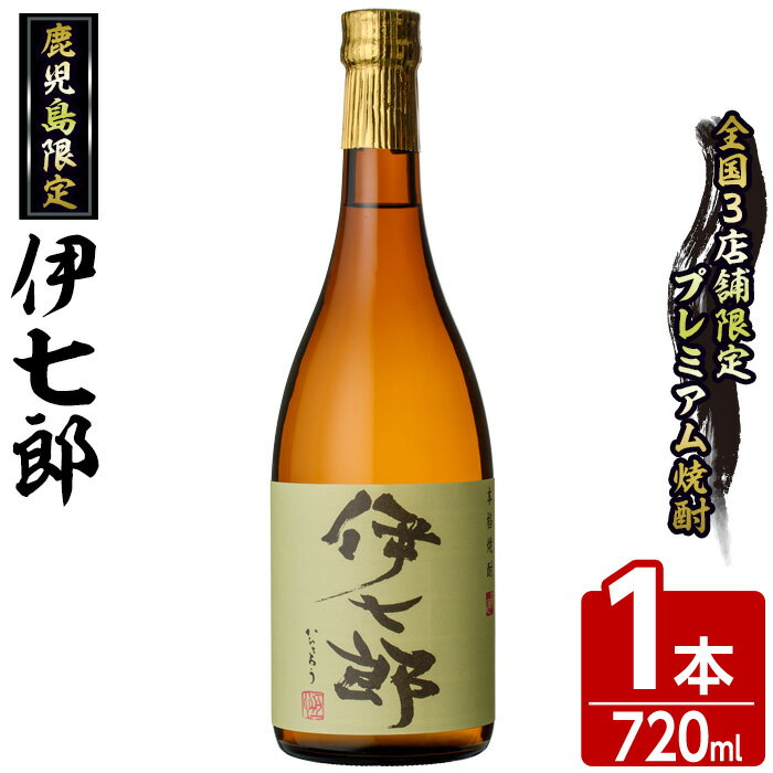 鹿児島本格芋焼酎「伊七郎」黒瀬安光作(1本・720ml)国産 芋焼酎 いも焼酎 限定焼酎 アルコール 常温保存 父の日 贈答用 ギフト【海連】akn016-02