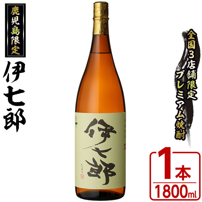 鹿児島本格芋焼酎 黒瀬安光作「伊七郎」(1.8L) 阿久根市 一升瓶 名工 プレミアム焼酎 国産 酒 いも さつま芋 さつまいも サツマイモ アルコール ギフト 贈答 常温保存 父の日 贈答用 ギフト【海連】akn016-07