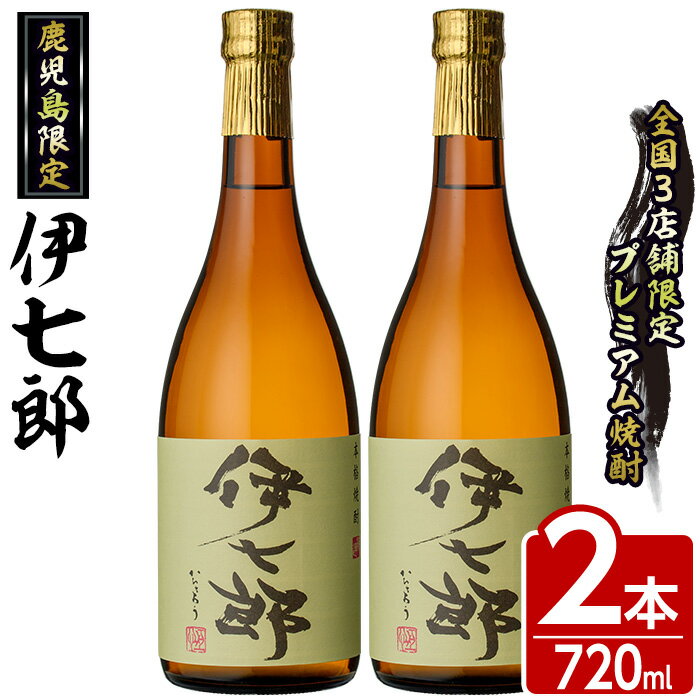 鹿児島本格芋焼酎 黒瀬安光作「伊七郎」(720ml×2本) 阿久根市 国産 4合瓶 名工 プレミアム焼酎 セット 限定 酒 いも さつま芋 さつまいも サツマイモ アルコール ギフト 贈答 常温保存 父の日 贈答用 ギフト【海連】akn016-08