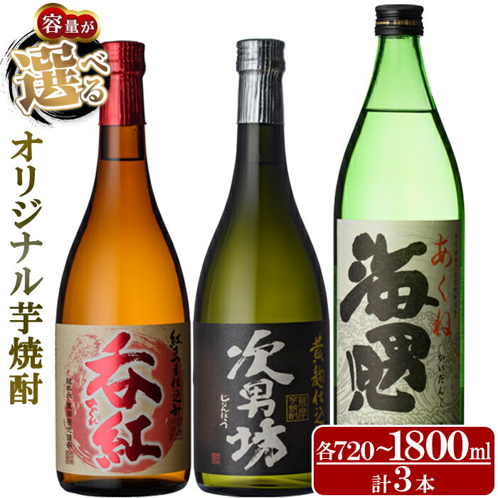 ＜内容量が選べる！＞岩崎酒店オリジナル焼酎「次男坊・呑紅・海男児」(合計3本)国産 一升瓶 セット 詰め合わせ 芋 本格焼酎 芋焼酎 お酒 アルコール 父の日 贈答用 ギフト【岩崎酒店】