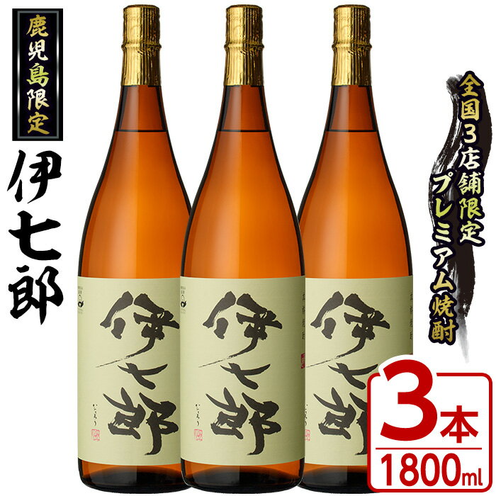 鹿児島本格芋焼酎「伊七郎」黒瀬安光作(1.8L×3本)国産 芋焼酎 いも焼酎 お酒 一升瓶 セット 限定焼酎 アルコール 常温保存 父の日 贈答用 ギフト【海連】akn016-10