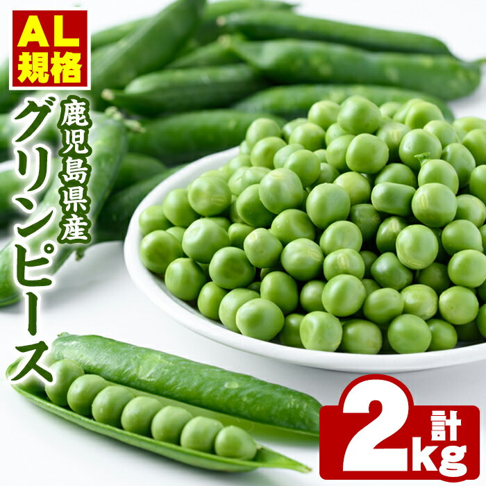 AL規格の鹿児島県産グリーンピース(実えんどう)(計2kg) 国産 野菜 エンドウ 豆 セット 詰合せ 詰め合わせ 春 野菜 旬【鹿児島いずみ農業協同組合】akn018-06