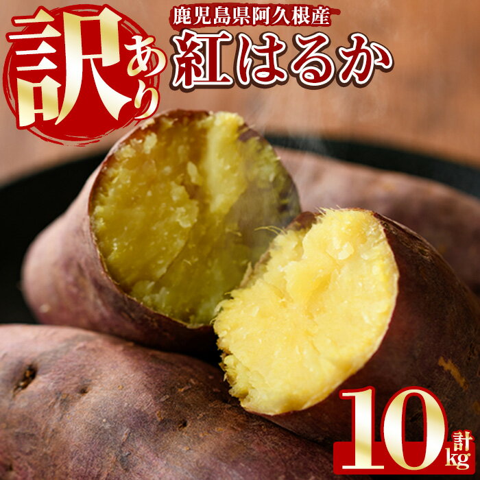 訳あり！鹿児島県産さつまいも｢紅はるか｣(計10kg) 大容量 国産 熟成 詰め合わせ 野菜 さつま芋 焼芋 鹿児島産 大小混合 期間限定 常温保存【合同会社グッドフィールド】akn056-08
