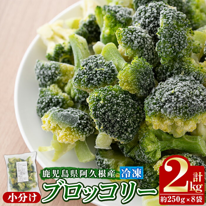 鹿児島県産冷凍ブロッコリー(合計2kg・約250g×8袋) 大容量 国産 野菜 冷凍 冷凍野菜 小分け【合同会社グッドフィールド】akn056-10