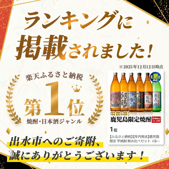 【ふるさと納税】鹿児島限定 芋焼酎 飲み比べセット ＜6銘柄×各900ml 計6本 / 定期便 6銘柄×各900ml×3回 計18本＞ 焼酎 芋 お酒 定期便 焼酎飲み比べ 焼酎ハイボール 出水酒造 神酒造 25度 逸品 本格焼酎 人気 レア 【酒舗三浦屋】 - 画像2