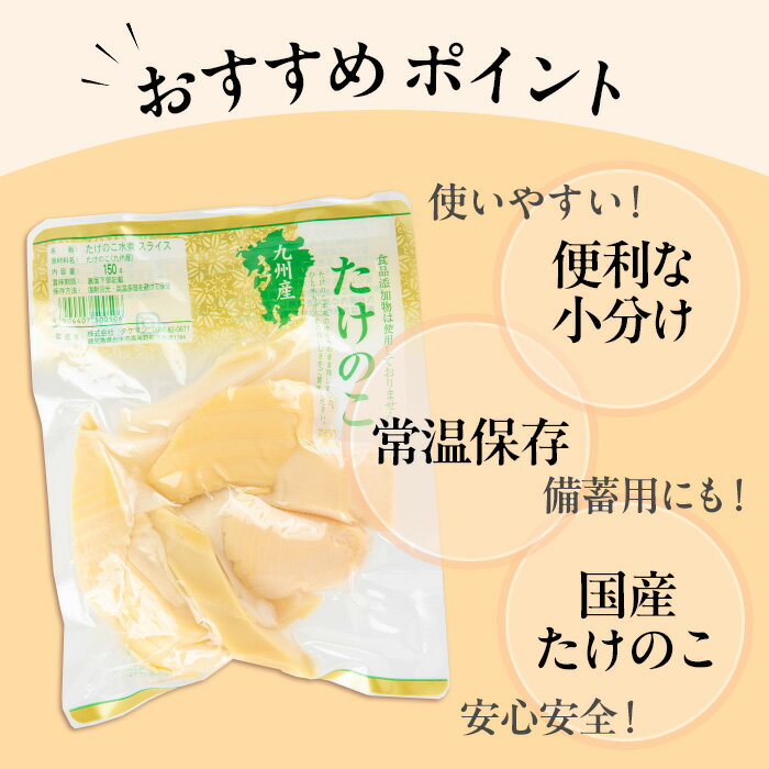 【ふるさと納税】＜内容量が選べる＞国産たけのこ水煮 スライス 計1.8kg or 5.25kg(150g×12P or 35P) 小分け 九州産 筍 タケノコ 水煮 常温 保存 カット 済 料理 煮物 炊き込みご飯 お手軽 【旬彩館】 - 画像3