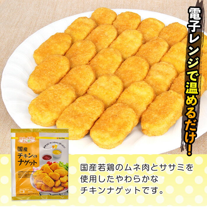 【ふるさと納税】《内容量が選べる》国産チキンナゲット(250g×5パック・計1.25kg / 465g×16パック・計7.44kg) チキン ナゲット 鶏肉 ムネ肉 ササミ 簡単調理 冷凍 おかず 冷凍食品 お弁当 おつまみ お惣菜 【マルイ食品・スーパーよしだ】 サムネイル3