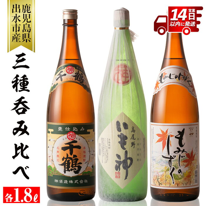 神酒造の一升瓶の飲み比べ！「千鶴・いも神・もみじのしずく」(各1800ml×3本) 麦焼酎 芋焼酎 焼酎 一升瓶 芋 麦 飲み比べ アルコール お酒 宅飲み 家飲み 1.8L セット いも焼酎 3本セット【神酒造】