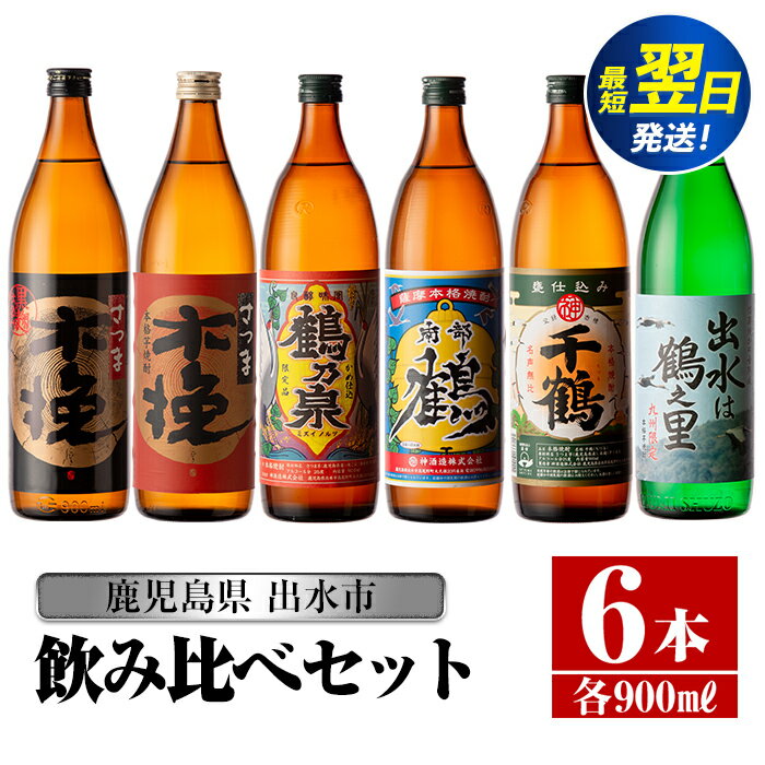 鹿児島県出水市芋焼酎！飲み比べセット(900ml×6種類) 芋焼酎 焼酎 アルコール お酒 飲みくらべ 宅飲み 家飲み 【酒舗三浦屋】