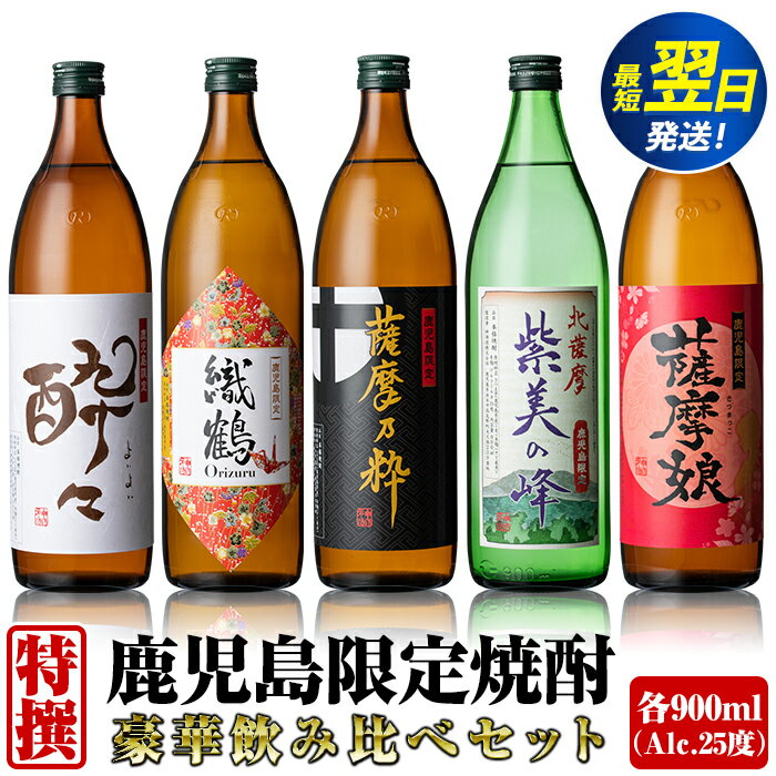 鹿児島限定！本格芋焼酎特撰5種セレクト飲み比べセット＜5銘柄×各900ml 計5本 / 定期便 5銘柄×各900ml×3回 計15本＞ 芋焼酎 焼酎 定期便 お酒 詰め合わせ 宅飲み 家飲み お急ぎ便 スピード発送 【酒舗三浦屋】
