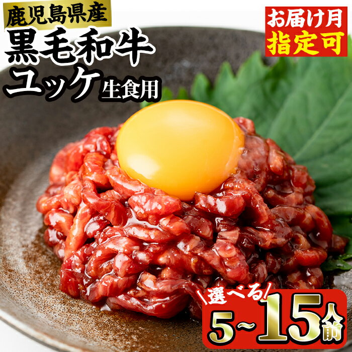 ＜内容量・発送時期が選べる＞ 鹿児島県産 黒毛和牛 ユッケ 5〜15人前 (40g×5〜15P・計200〜600g) 定期便 隔月 肉 牛肉 黒毛和牛 国産 鹿児島県産 ユッケ 生食 旨み 選べる 発送月 選択 ランキング 人気 小分け 選べる 【カミチク】