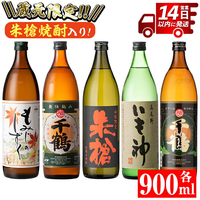 神酒造蔵元限定「朱槍焼酎」の入った飲み比べ5本セット＜各900ml×5本 / 定期便 各900ml×5本×3回＞ 焼酎 お酒 アルコール 飲みくらべ 呑み比べ 芋焼酎 本格焼酎 黄金千貫 家飲み 宅飲み 定期便 【神酒造】