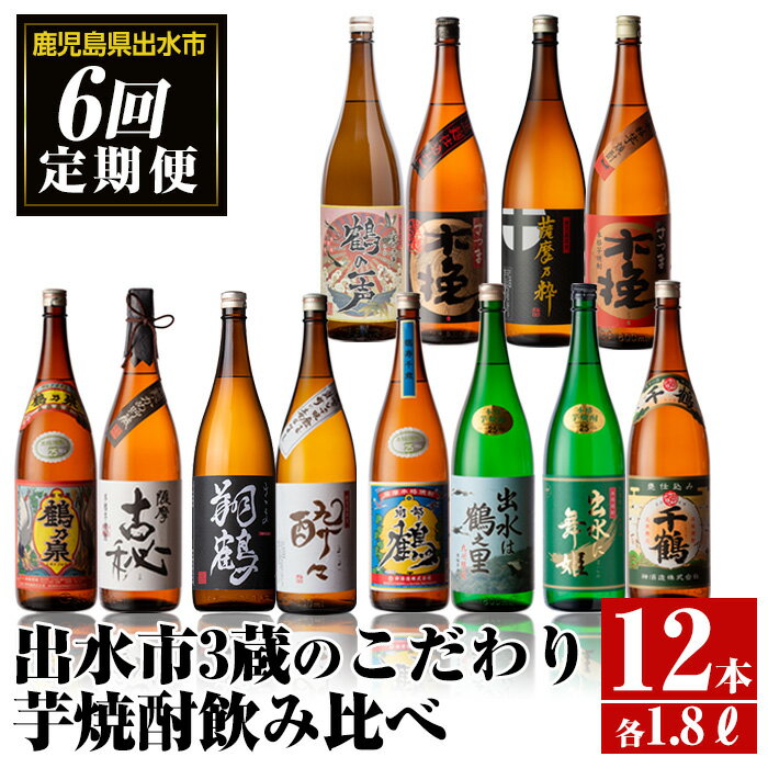 ＜定期便・計6回(連続)＞出水市3蔵のこだわり芋焼酎セット(全12種・合計12本) 酒 焼酎 さつま芋 本格芋焼酎 セット 飲み比べ 呑みくらべ 定期便 特約店 限定品 家飲み 宅飲み 【酒舗三浦屋】