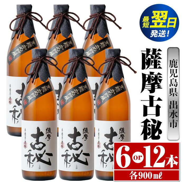 ＜本数が選べる！＞薩摩古秘(900ml×6本or12本) 酒 焼酎 芋焼酎 黒麹 さつま芋 本格芋焼酎 家飲み 宅飲み 【酒舗三浦屋】