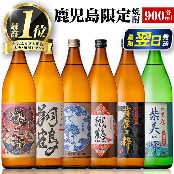 鹿児島限定 芋焼酎 飲み比べセット ＜6銘柄×各900ml 計6本 / 定期便 6銘柄×各900ml×3回 計18本＞ 焼酎 芋 お酒 定期便 焼酎飲み比べ 焼酎ハイボール 出水酒造 神酒造 25度 逸品 本格焼酎 人気 レア 【酒舗三浦屋】